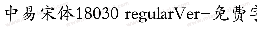 中易宋体18030 regularVer字体转换